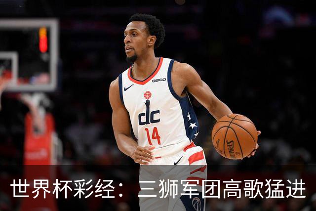 世界杯彩经：三狮军团高歌猛进