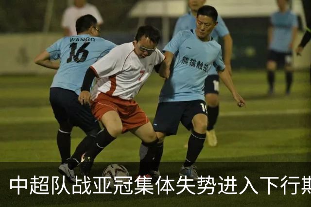 中超队战亚冠集体失势进入下行期 未来难出好成绩