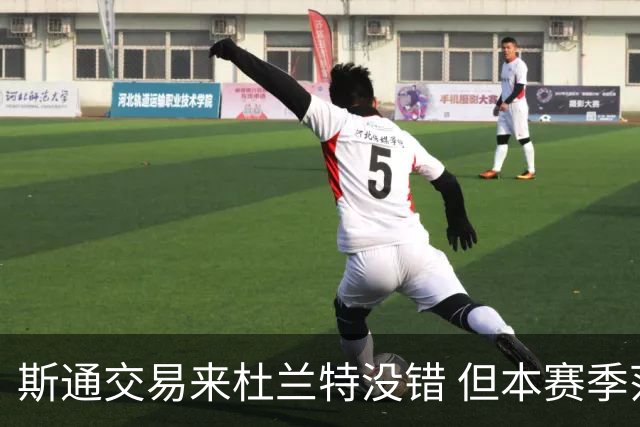 斯通交易来杜兰特没错 但本赛季范弗里特受伤后没引进控卫是失误