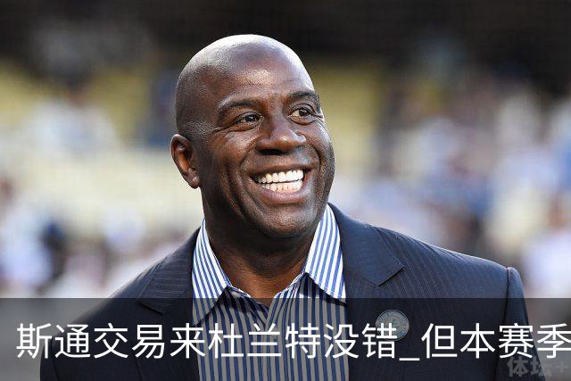 斯通交易来杜兰特没错 但本赛季范弗里特受伤后没引进控卫是失误